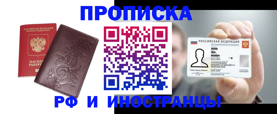 купить прописку в Ермолино